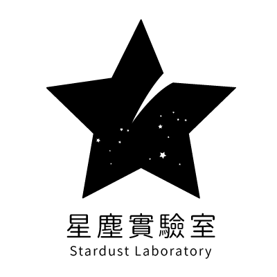 星塵實驗室